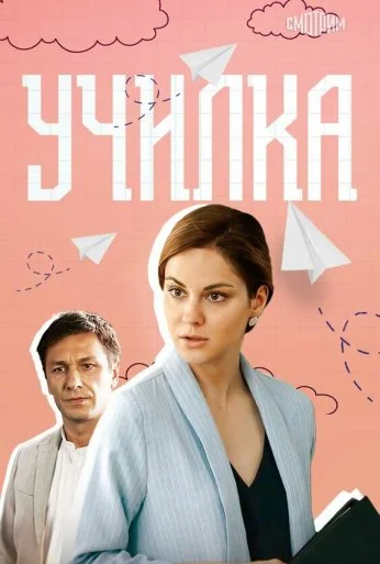 Училка (2018)